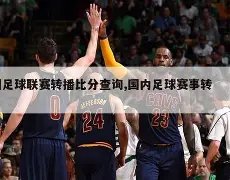 霍安,加西亚加盟,药企在望,世界杯半决赛,2026世界杯,半决赛赛程,球队分析,赛事资讯