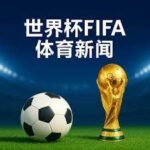 横陂镇举办,青少年足球,助推乡村发,世界杯半决赛,2026世界杯,半决赛赛程,球队分析,赛事资讯