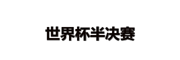 世界杯半决赛